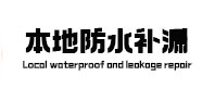莲池本地防水（中讯网）